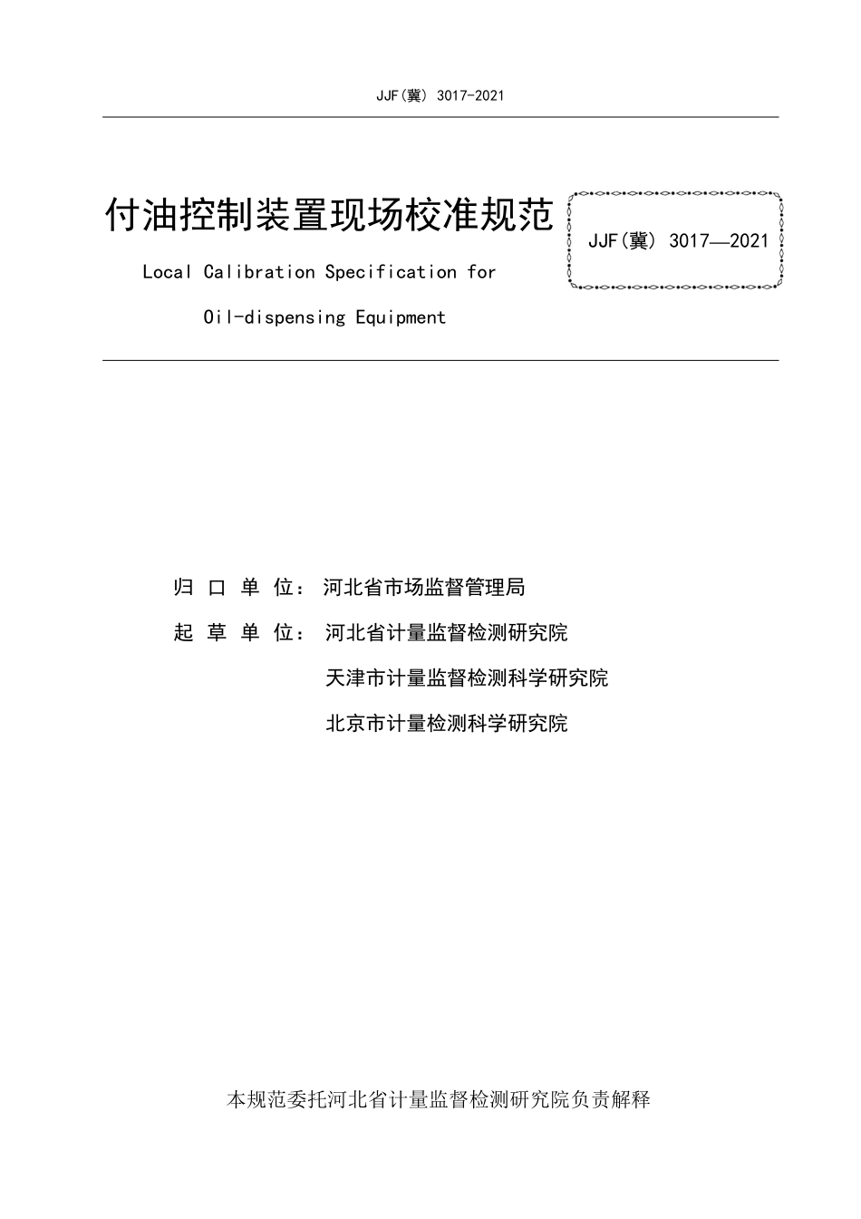 JJF(冀) 3017-2021 付油控制装置现场校准规范.pdf_第2页