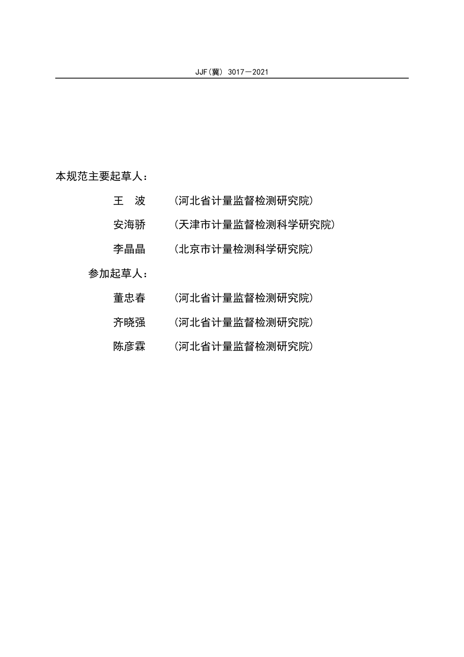 JJF(冀) 3017-2021 付油控制装置现场校准规范.pdf_第3页