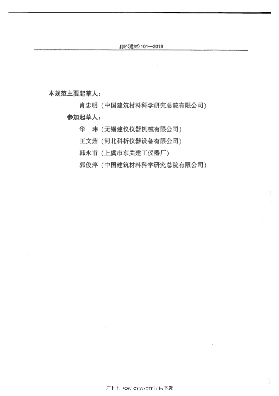 JJF(建材) 101-2019 水泥电动抗折试验机校准规范.pdf_第3页