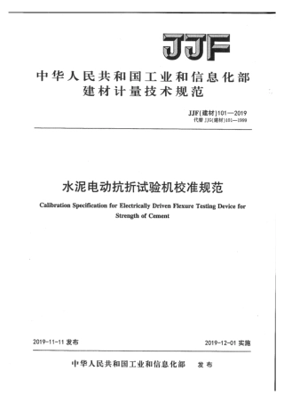 JJF(建材) 101-2019 水泥电动抗折试验机校准规范.pdf