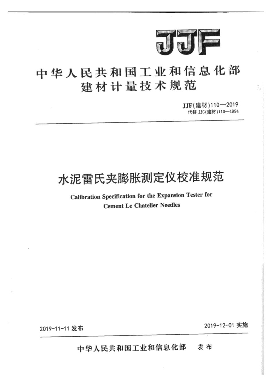 JJF(建材) 110-2019 水泥雷氏夹膨胀测定仪校准规范.pdf_第1页