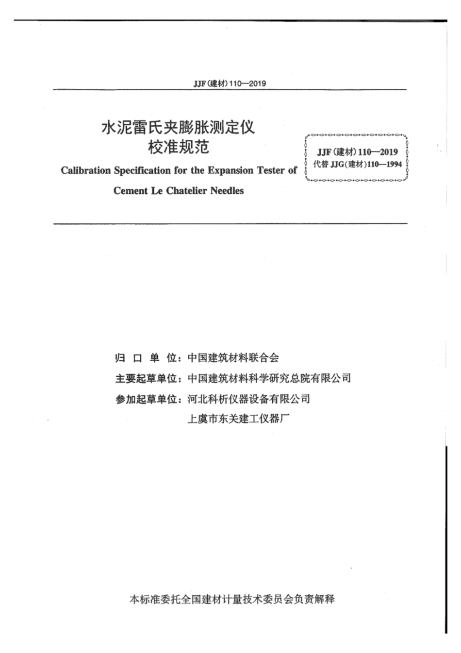 JJF(建材) 110-2019 水泥雷氏夹膨胀测定仪校准规范.pdf_第2页
