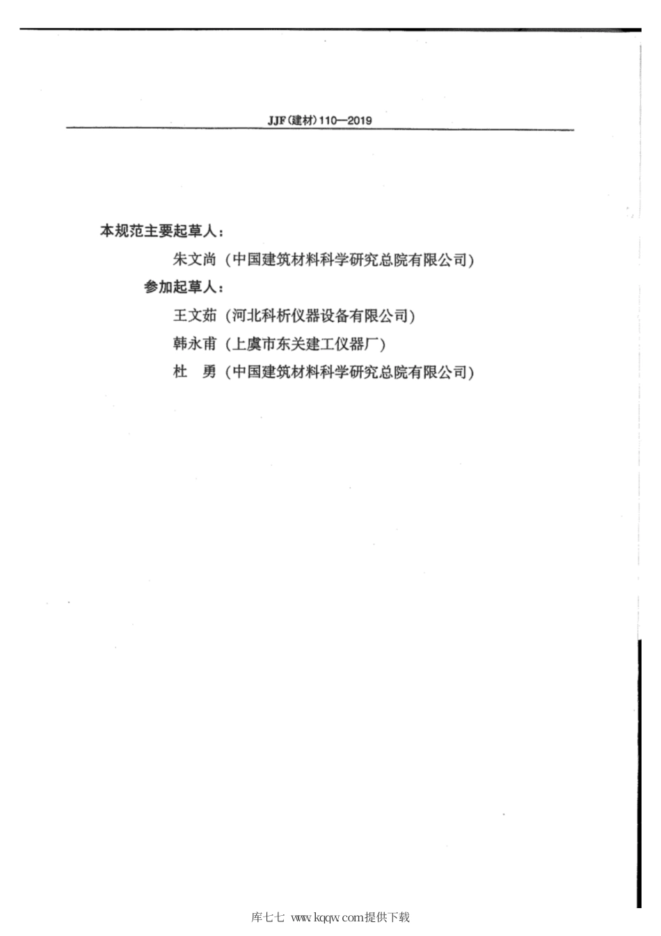 JJF(建材) 110-2019 水泥雷氏夹膨胀测定仪校准规范.pdf_第3页