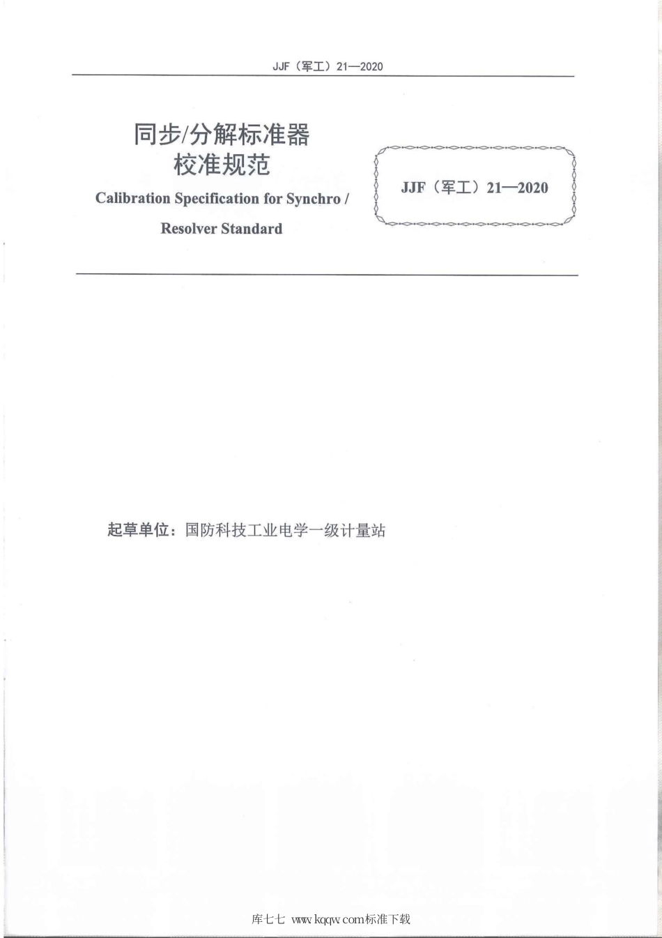 JJF(军工) 21-2020 同步分解标准器校准规范.pdf_第2页