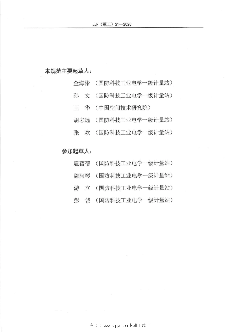 JJF(军工) 21-2020 同步分解标准器校准规范.pdf_第3页