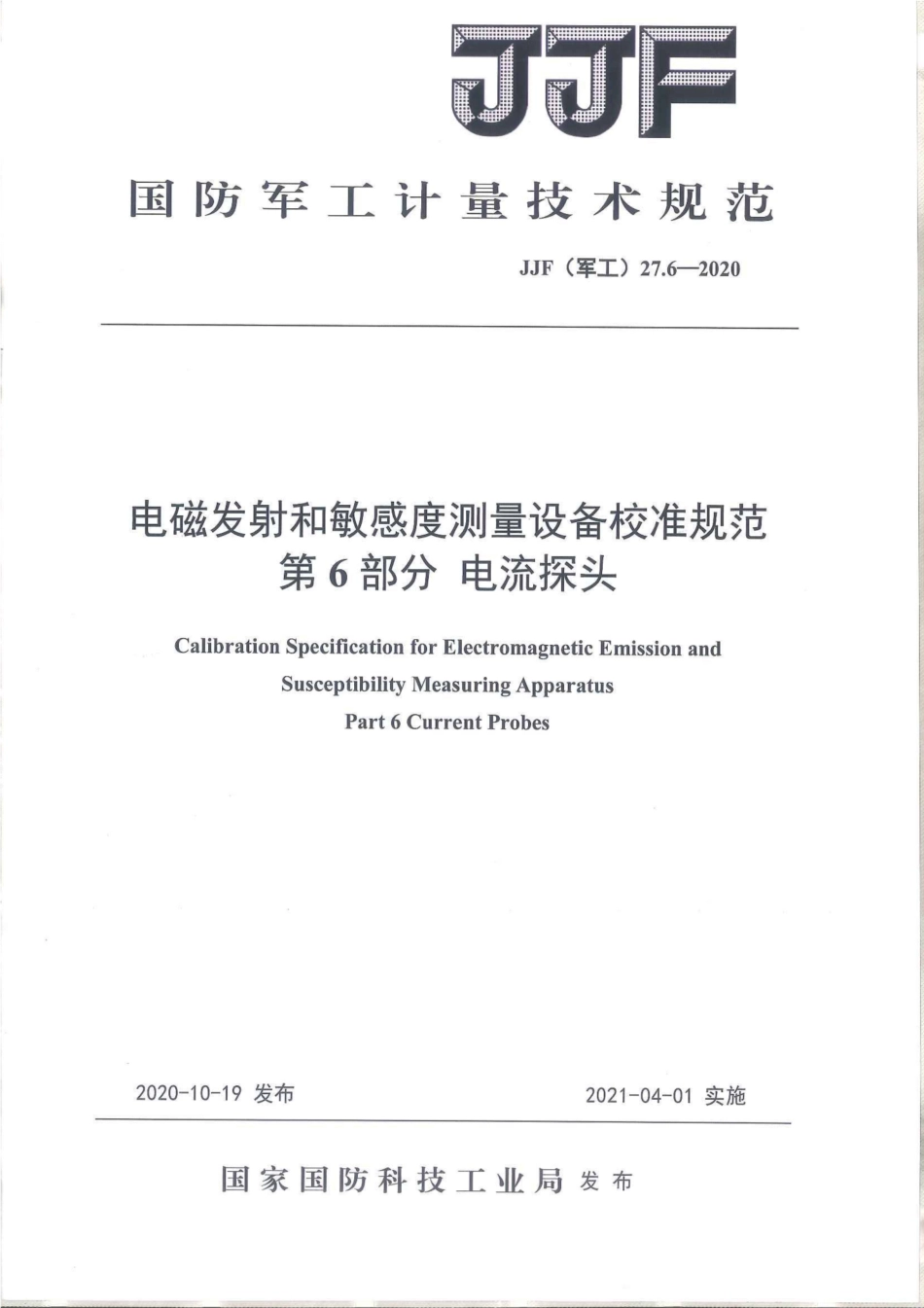 JJF(军工) 27.6-2020 电磁发射和敏感度测量设备校准规范 第6部分：电流探头.pdf_第1页