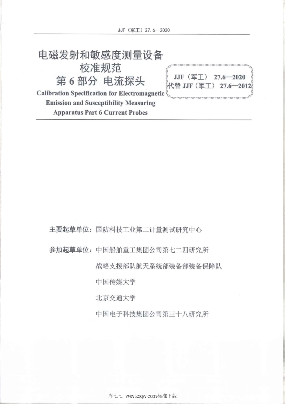 JJF(军工) 27.6-2020 电磁发射和敏感度测量设备校准规范 第6部分：电流探头.pdf_第2页