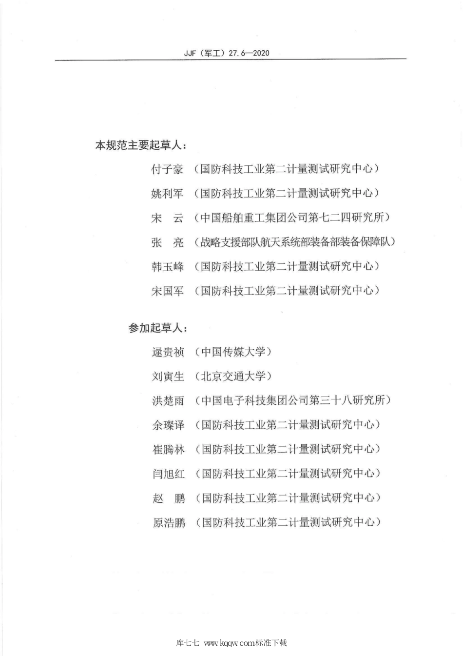 JJF(军工) 27.6-2020 电磁发射和敏感度测量设备校准规范 第6部分：电流探头.pdf_第3页