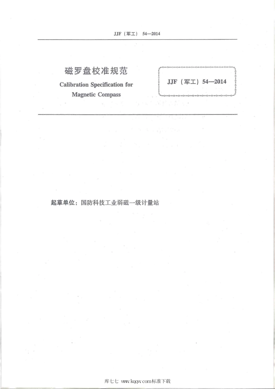JJF(军工) 54-2014 磁罗盘校准规范.pdf_第2页
