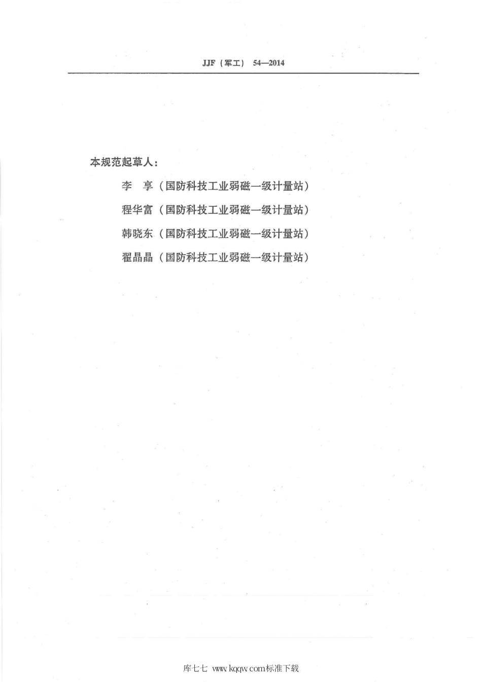 JJF(军工) 54-2014 磁罗盘校准规范.pdf_第3页