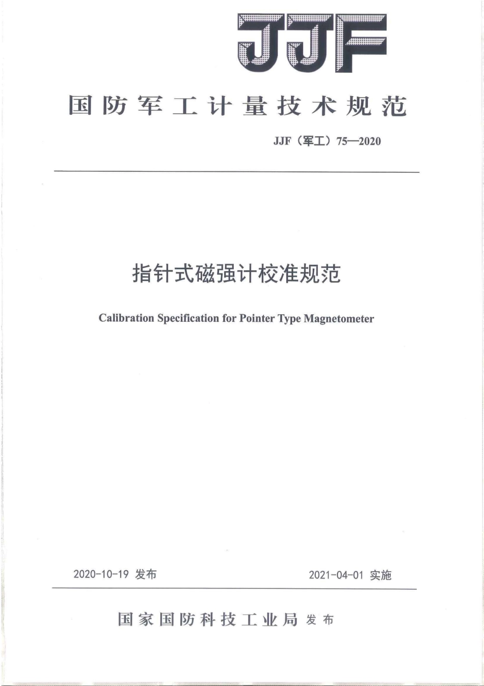 JJF(军工) 75-2020 指针式磁强计校准规范.pdf_第1页