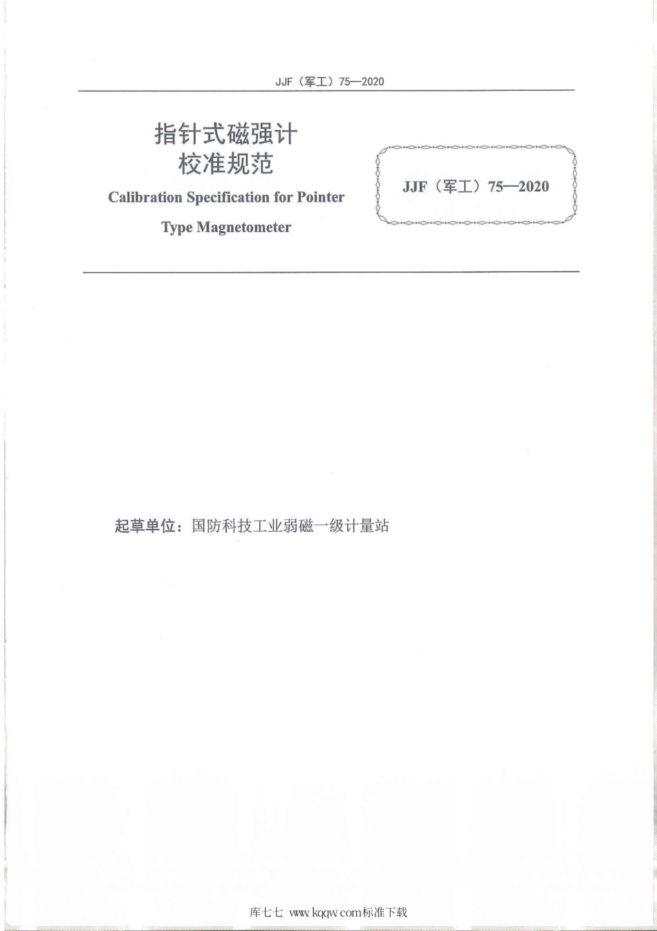 JJF(军工) 75-2020 指针式磁强计校准规范.pdf_第2页