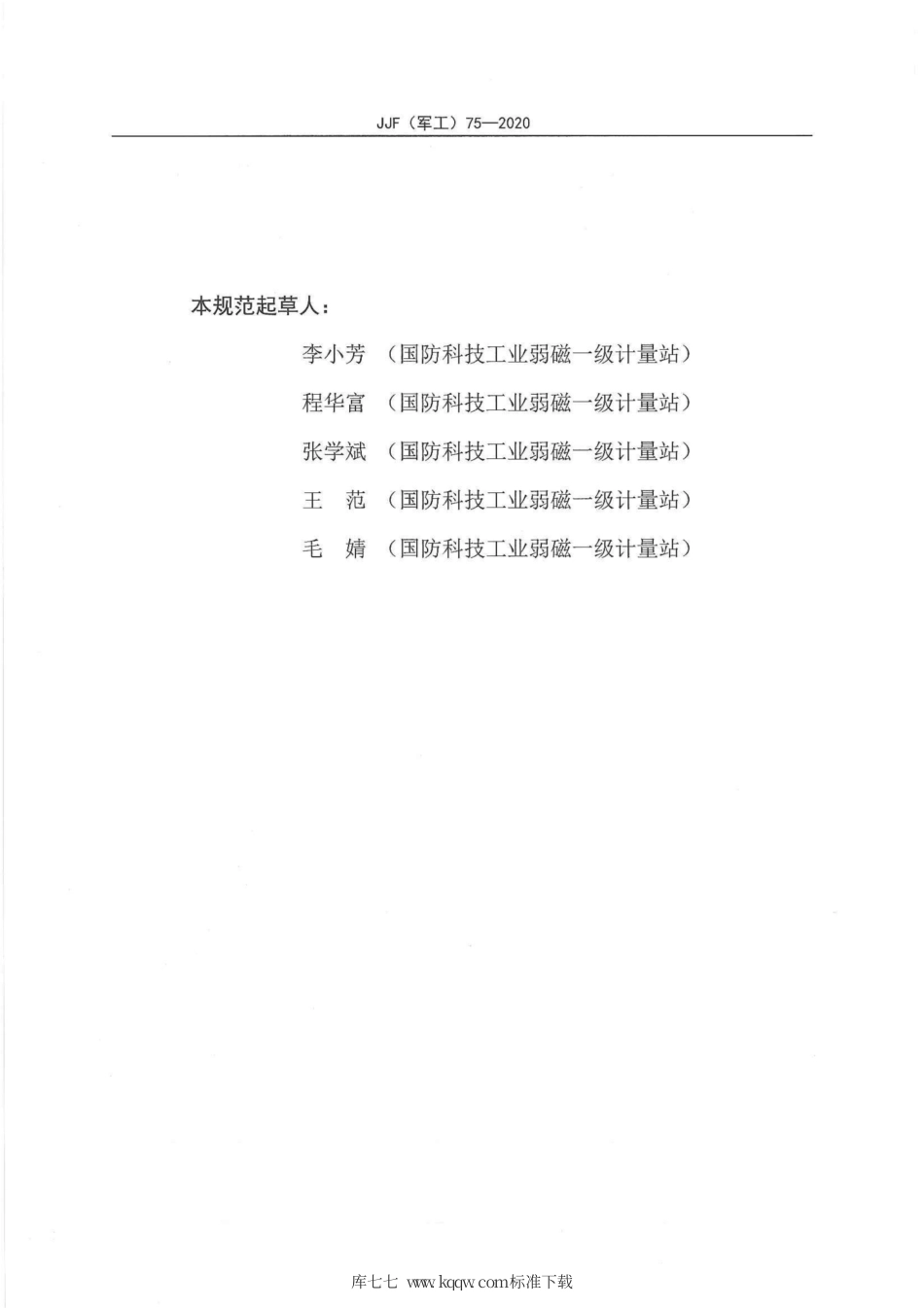 JJF(军工) 75-2020 指针式磁强计校准规范.pdf_第3页