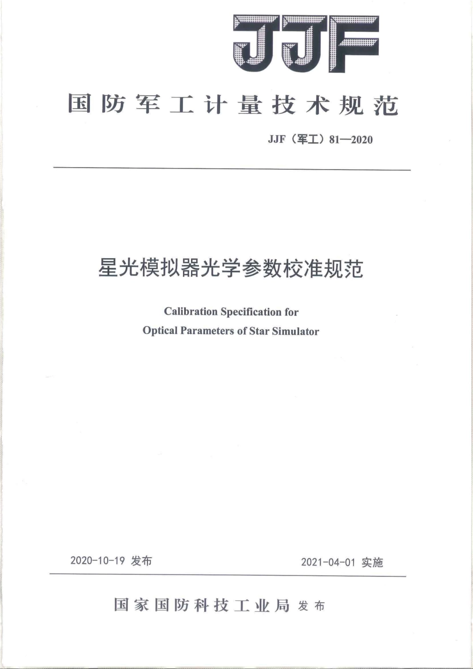 JJF(军工) 81-2020 星光模拟器光学参数校准规范.pdf_第1页