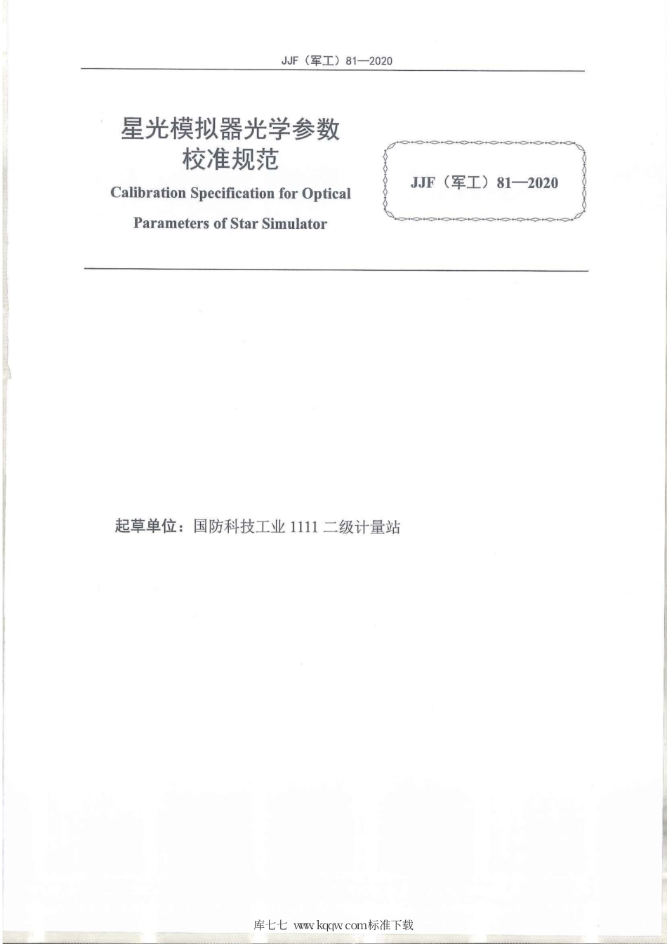 JJF(军工) 81-2020 星光模拟器光学参数校准规范.pdf_第2页