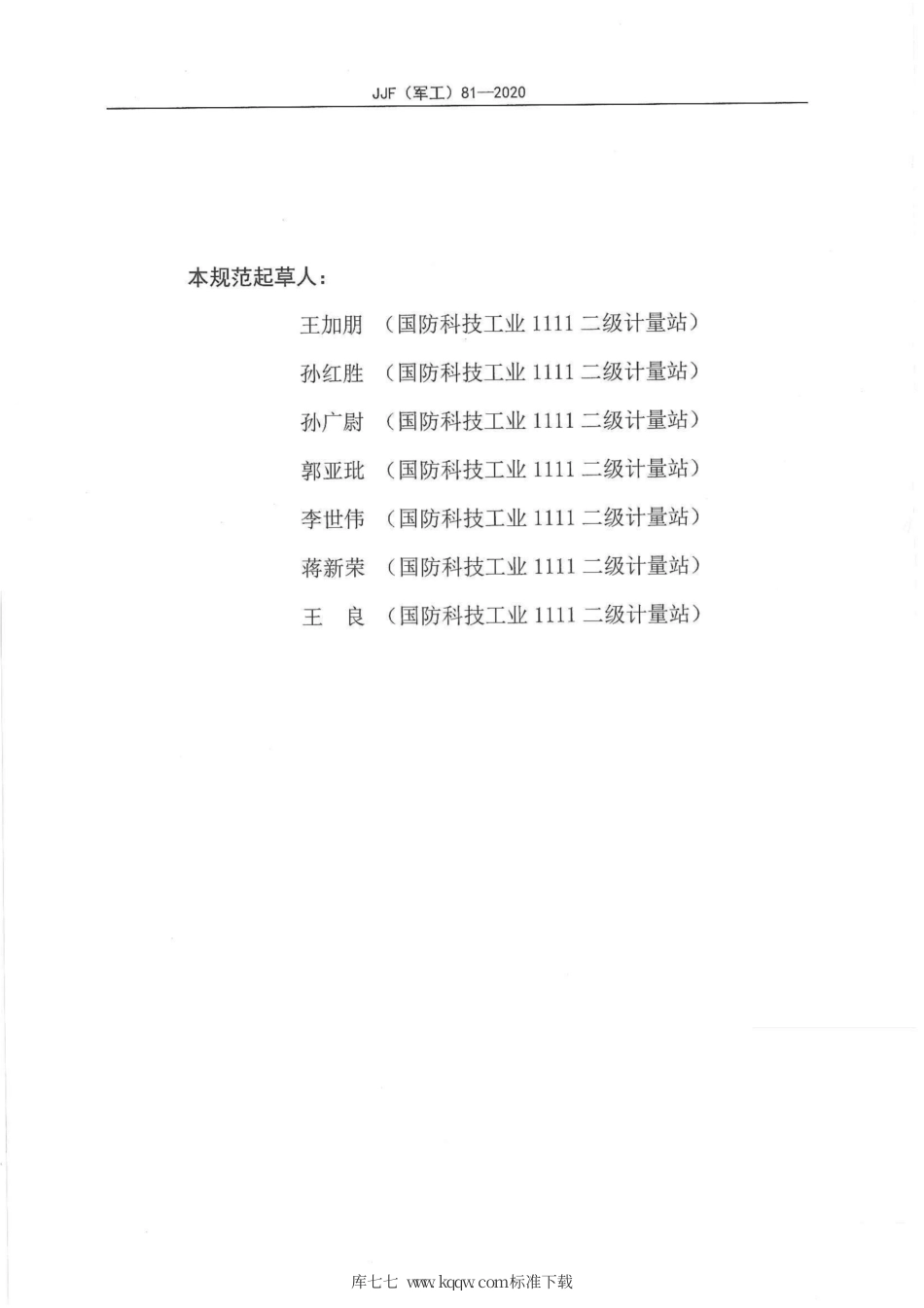 JJF(军工) 81-2020 星光模拟器光学参数校准规范.pdf_第3页