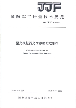 JJF(军工) 81-2020 星光模拟器光学参数校准规范.pdf