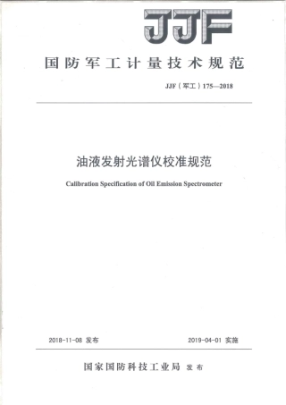 JJF(军工) 175-2018 油液发射光谱仪校准规范.pdf