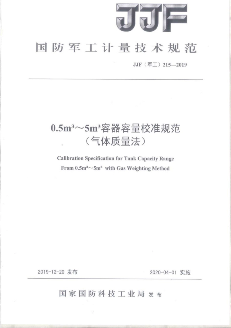 JJF(军工) 215-2019 0.5m~5m容器容量校准规范（气体质量法）.pdf_第1页