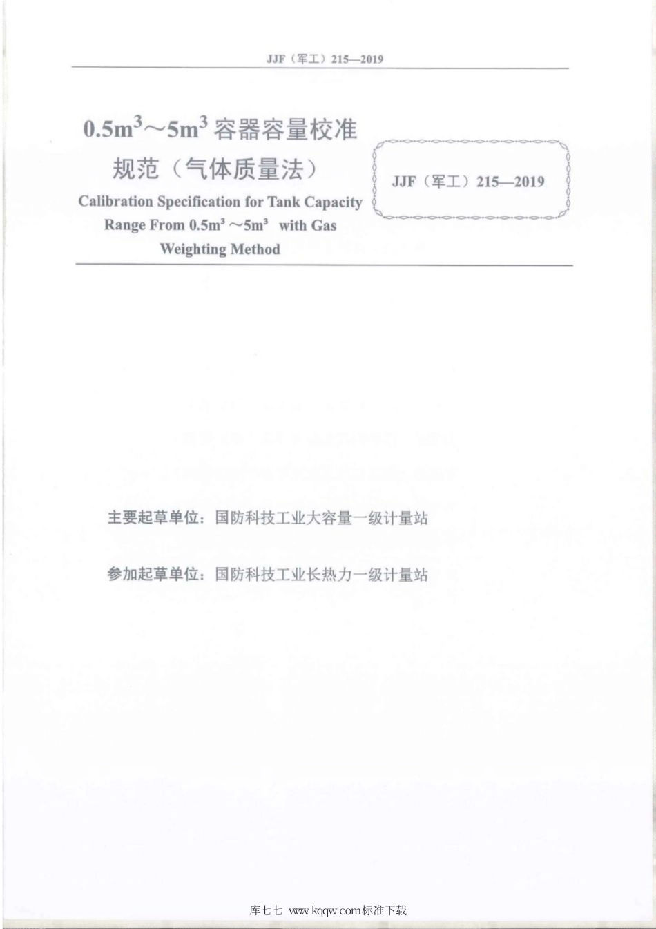 JJF(军工) 215-2019 0.5m~5m容器容量校准规范（气体质量法）.pdf_第2页