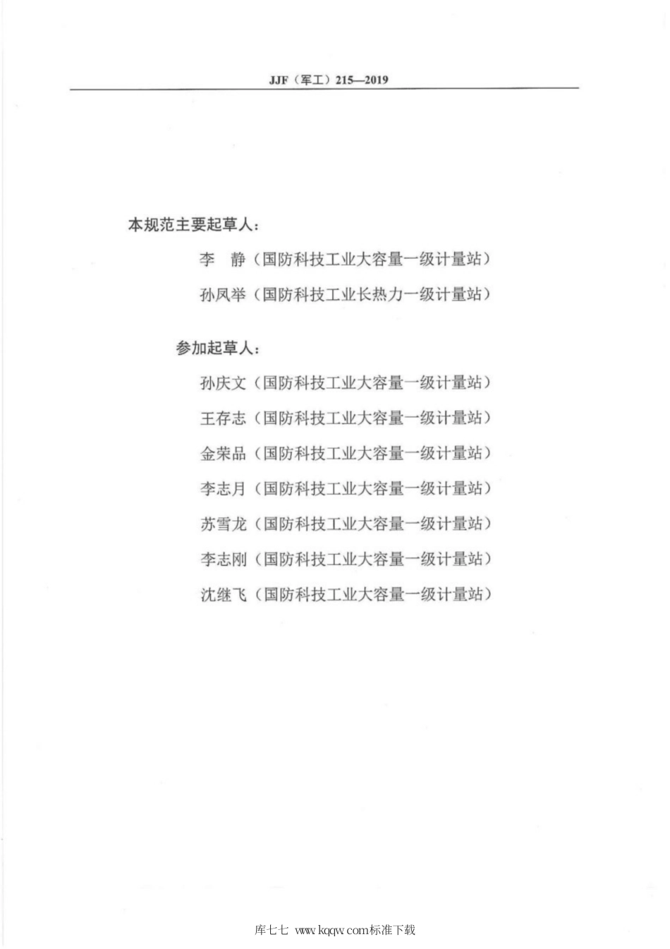JJF(军工) 215-2019 0.5m~5m容器容量校准规范（气体质量法）.pdf_第3页