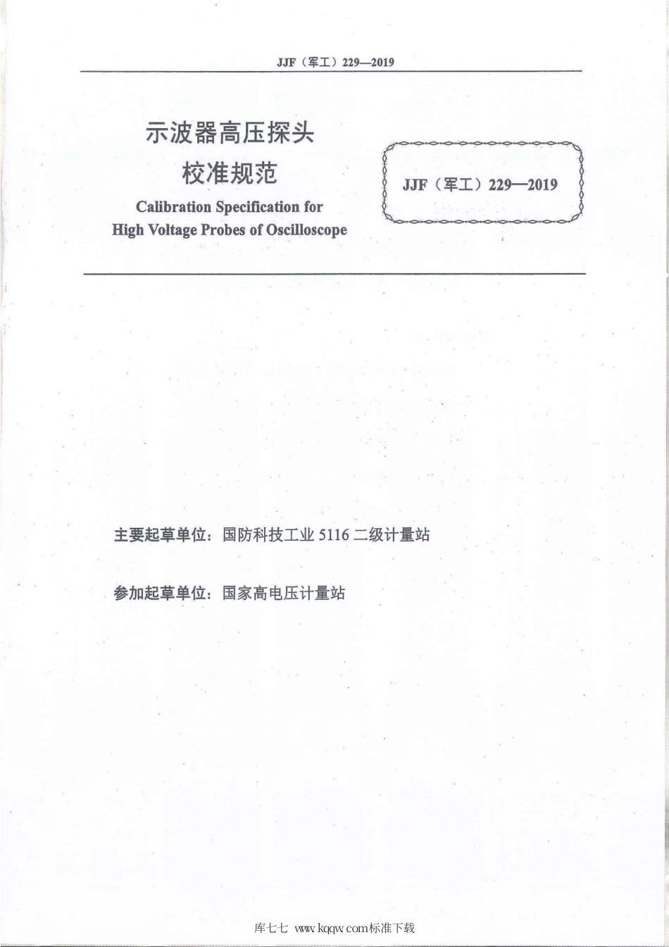 JJF(军工) 229-2019 示波器高压探头校准规范.pdf_第2页