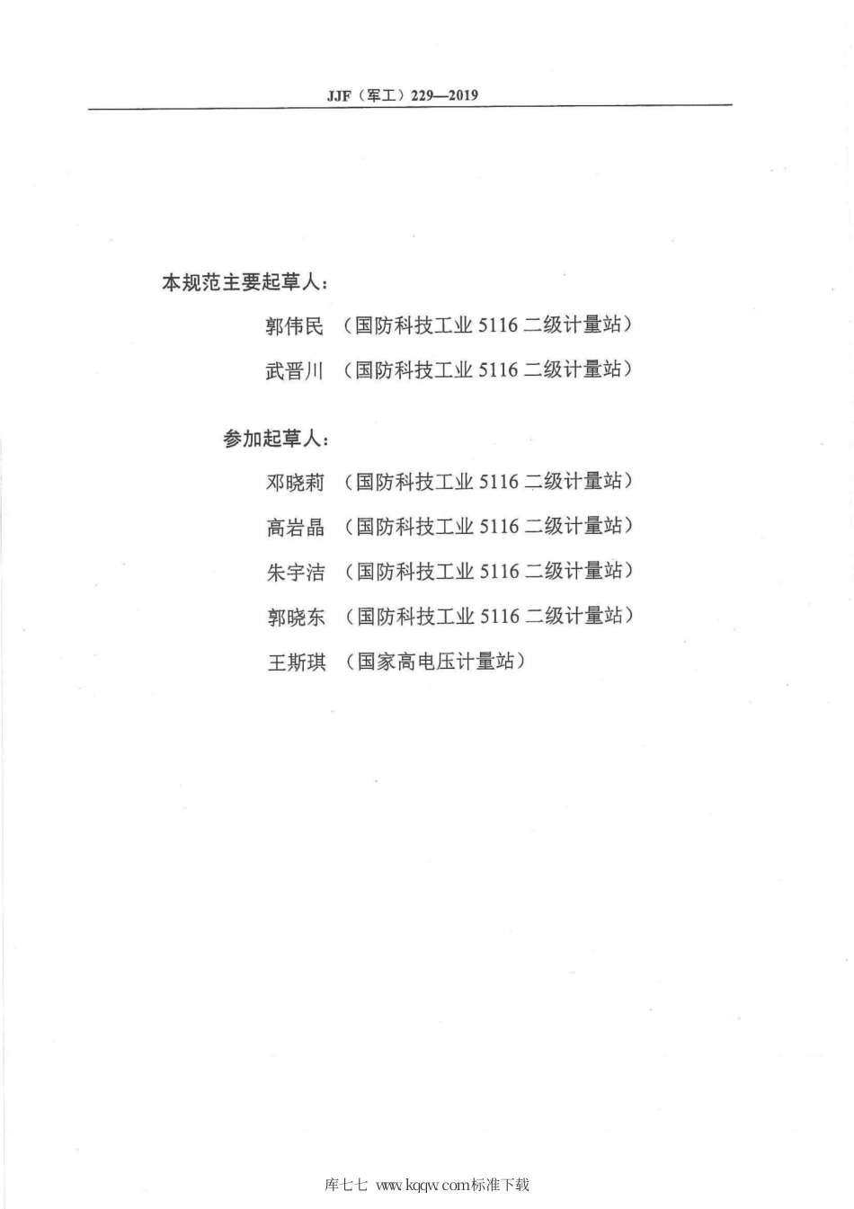 JJF(军工) 229-2019 示波器高压探头校准规范.pdf_第3页