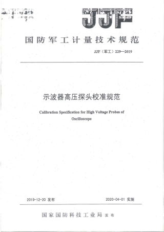 JJF(军工) 229-2019 示波器高压探头校准规范.pdf