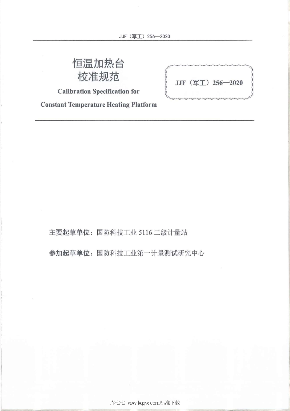 JJF(军工) 256-2020 恒温加热台校准规范.pdf_第2页