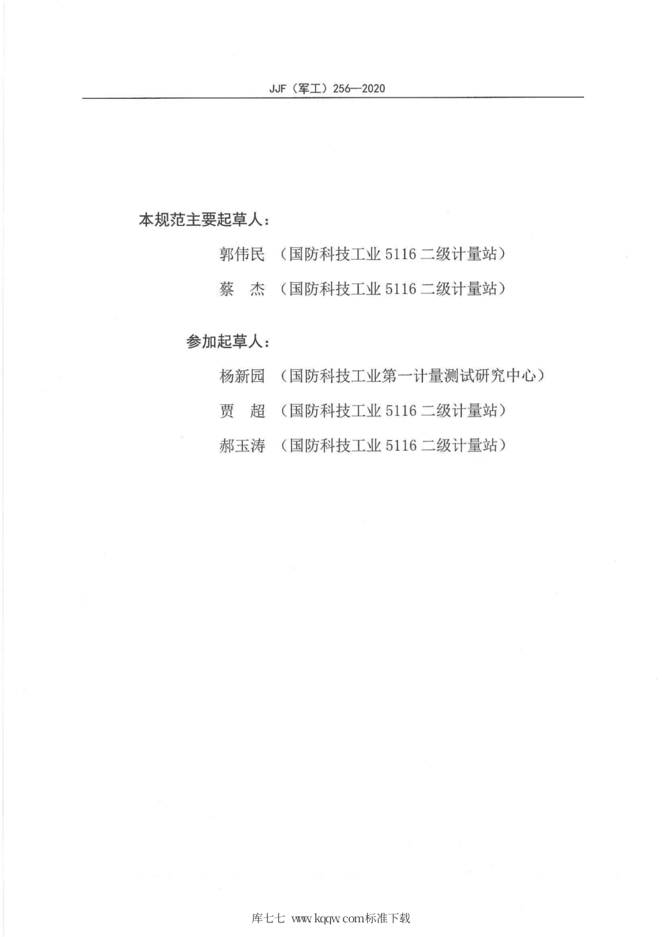 JJF(军工) 256-2020 恒温加热台校准规范.pdf_第3页