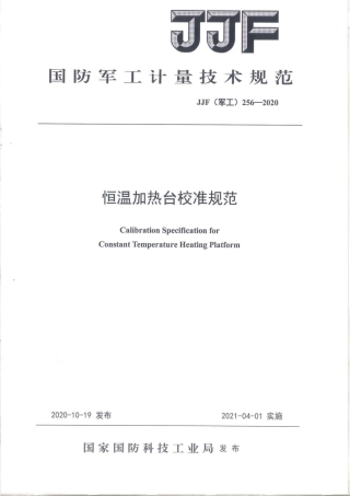 JJF(军工) 256-2020 恒温加热台校准规范.pdf