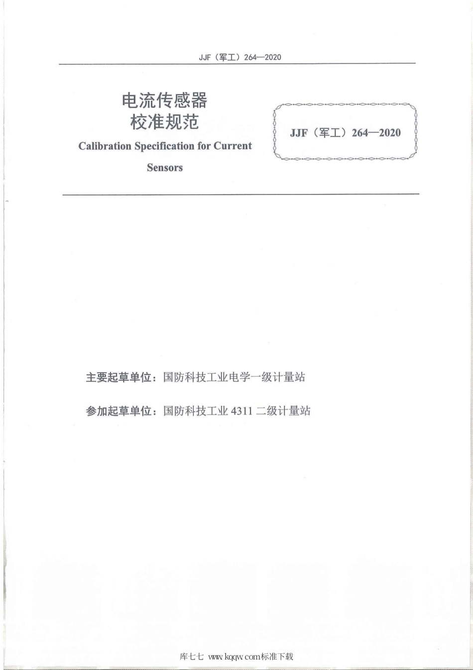 JJF(军工) 264-2020 电流传感器校准规范.pdf_第2页