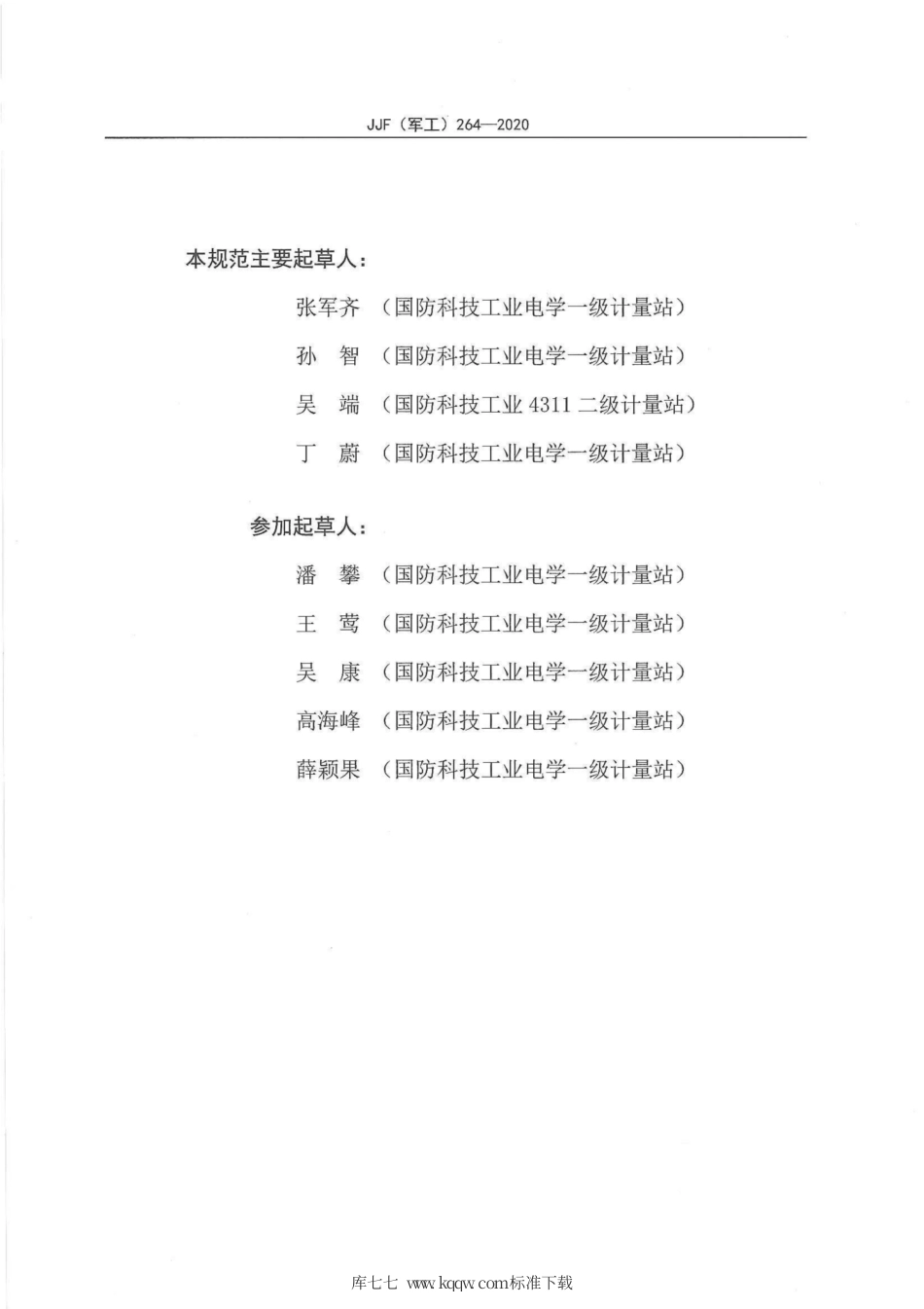 JJF(军工) 264-2020 电流传感器校准规范.pdf_第3页