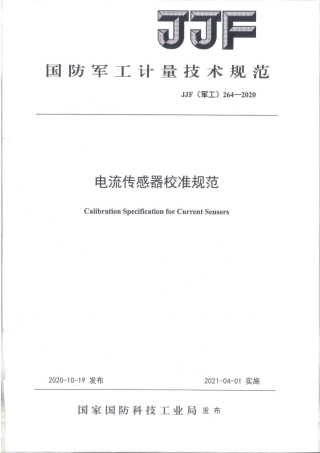 JJF(军工) 264-2020 电流传感器校准规范.pdf