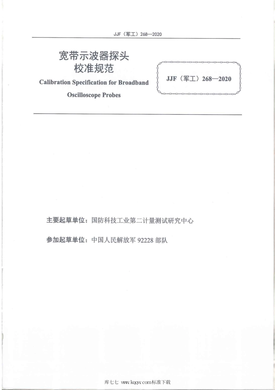 JJF(军工) 268-2020 宽带示波器探头校准规范.pdf_第2页