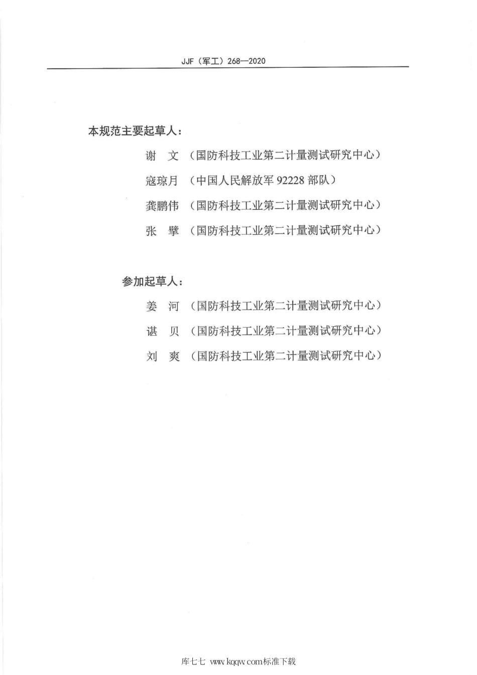 JJF(军工) 268-2020 宽带示波器探头校准规范.pdf_第3页