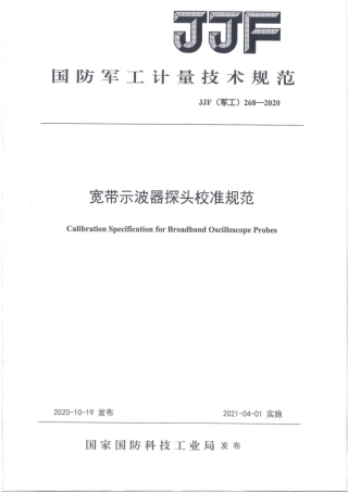 JJF(军工) 268-2020 宽带示波器探头校准规范.pdf