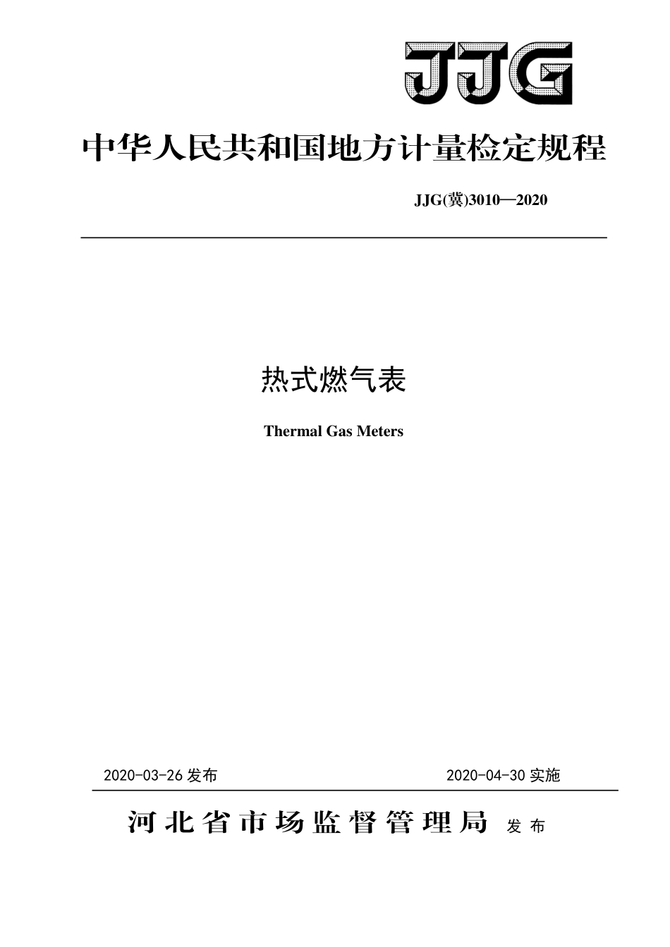 JJG(冀) 3010-2020 热式燃气表检定规程.pdf_第1页