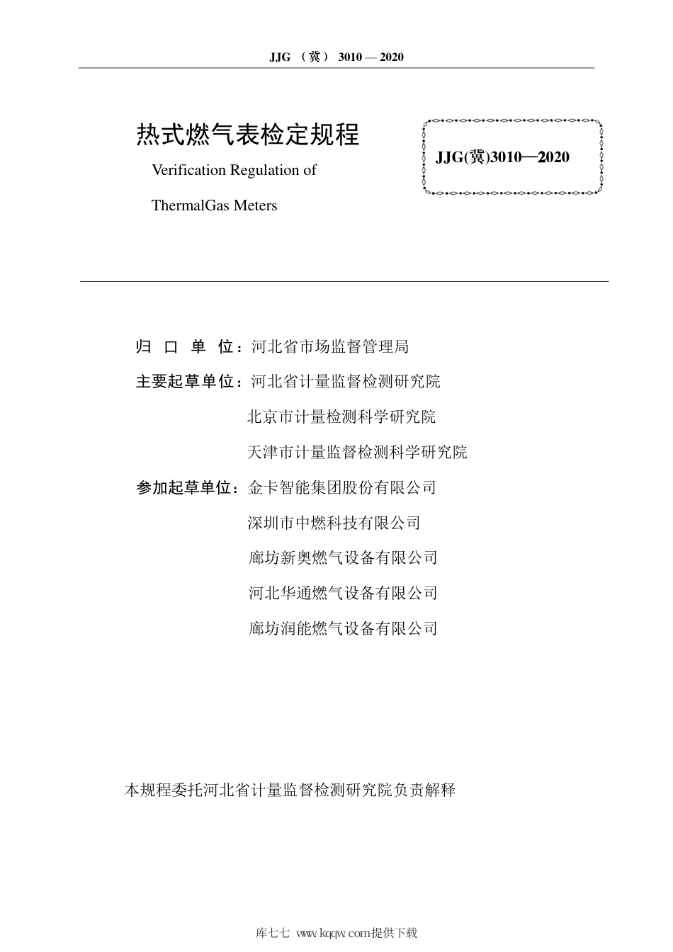 JJG(冀) 3010-2020 热式燃气表检定规程.pdf_第3页