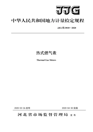 JJG(冀) 3010-2020 热式燃气表检定规程.pdf