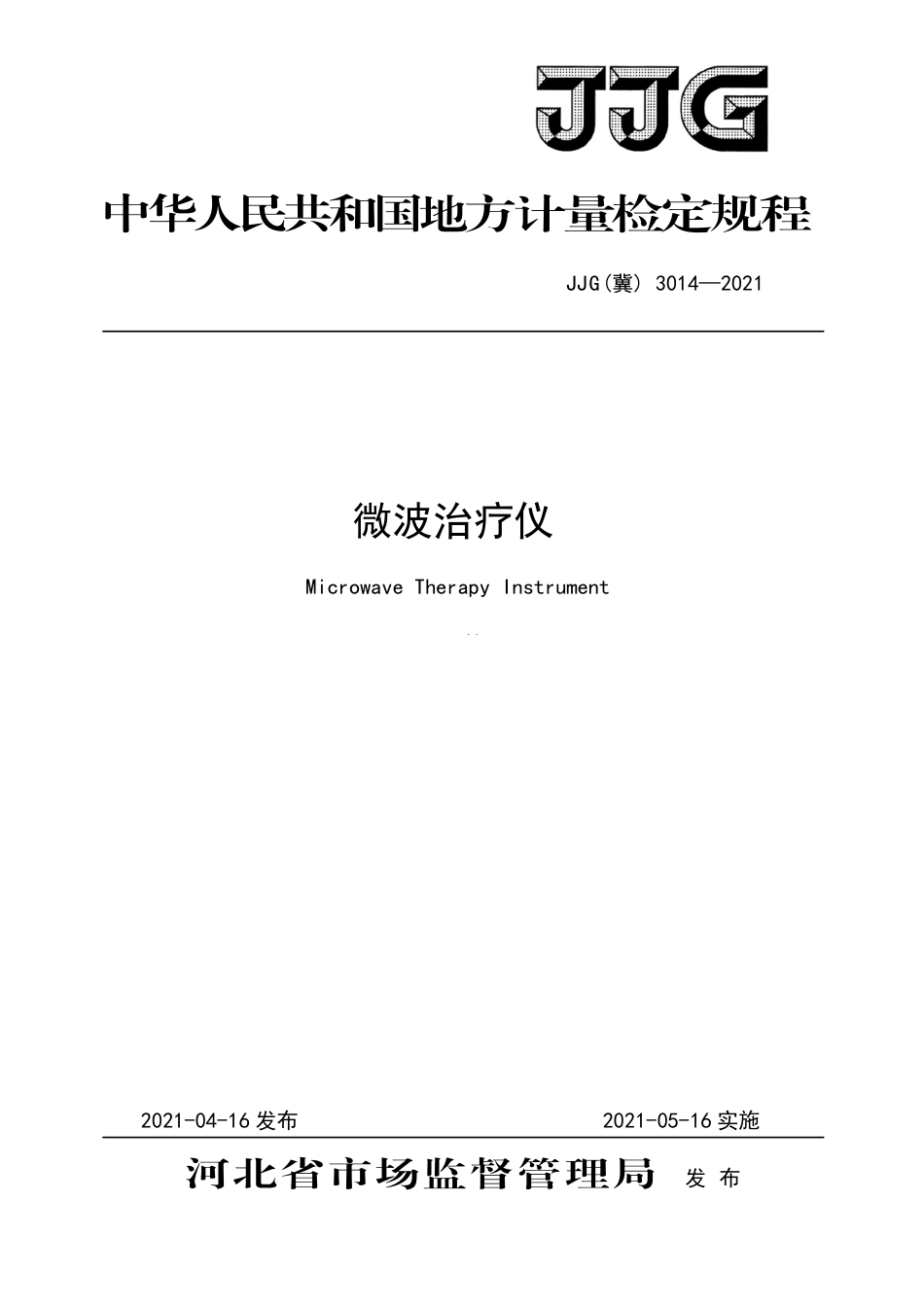 JJG(冀) 3014-2021 微波治疗仪检定规程.pdf_第1页