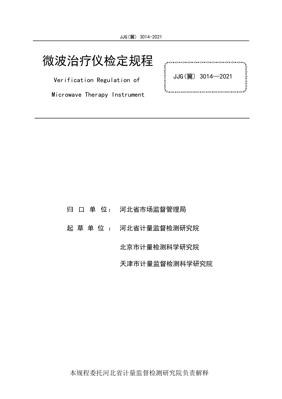JJG(冀) 3014-2021 微波治疗仪检定规程.pdf_第3页