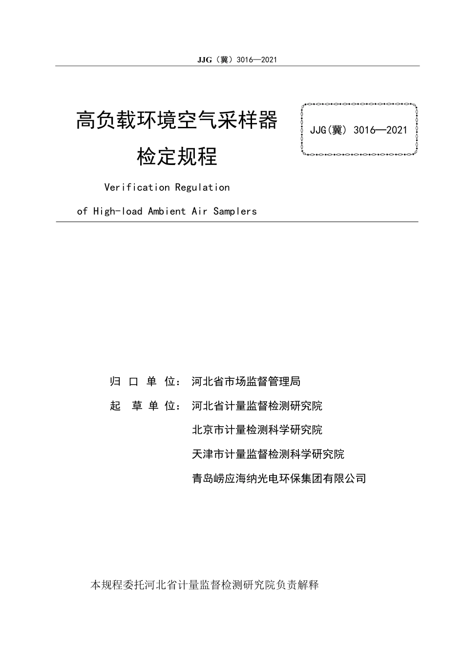 JJG(冀) 3016-2021 高负载环境空气采样器检定规程.pdf_第2页