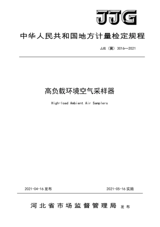 JJG(冀) 3016-2021 高负载环境空气采样器检定规程.pdf