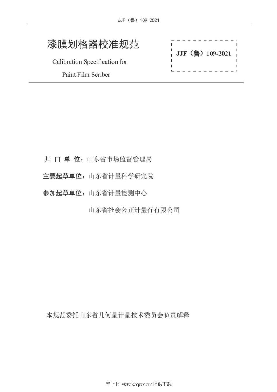 JJF(鲁) 109-2021 漆膜划格器校准规范.pdf_第2页