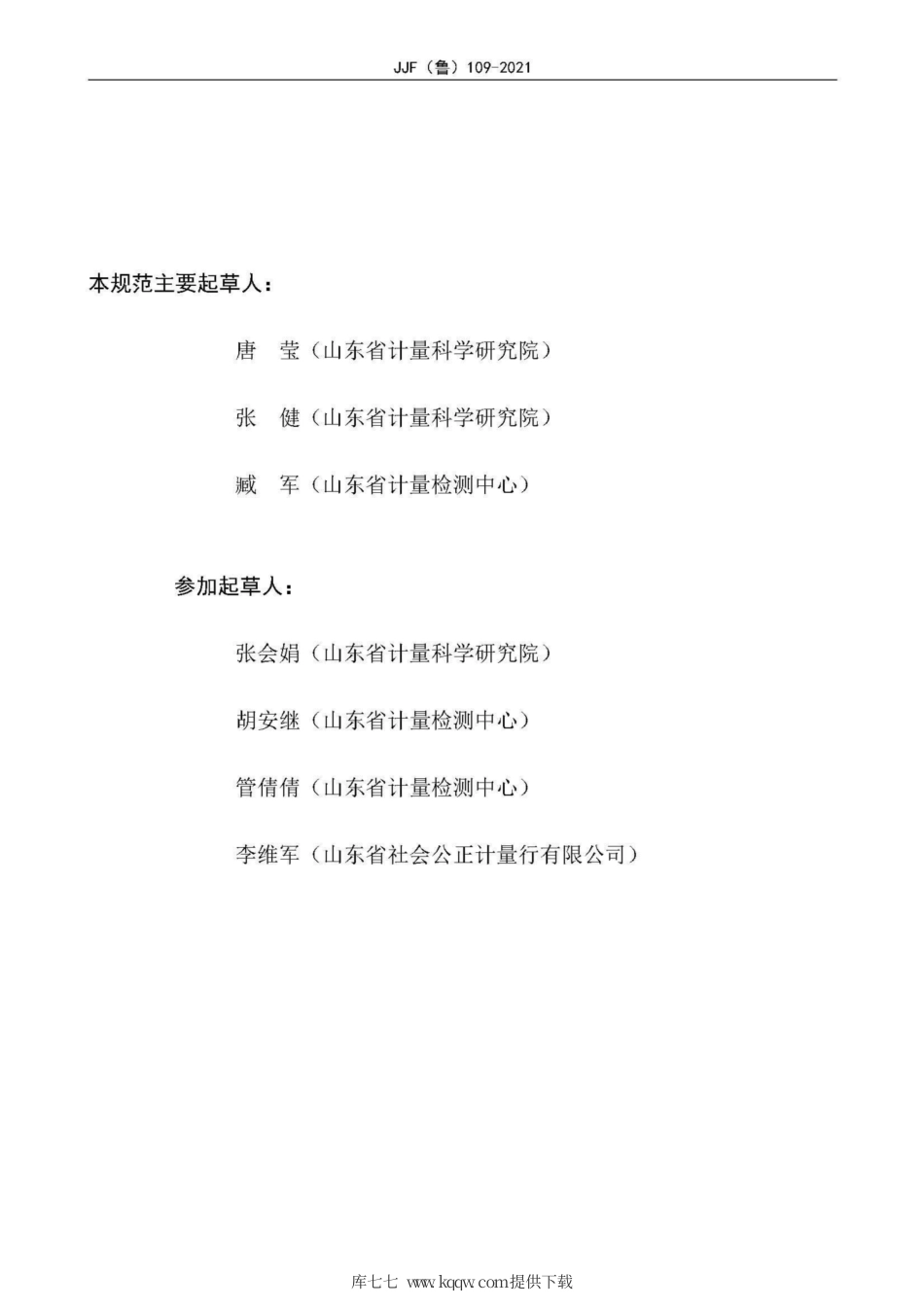 JJF(鲁) 109-2021 漆膜划格器校准规范.pdf_第3页