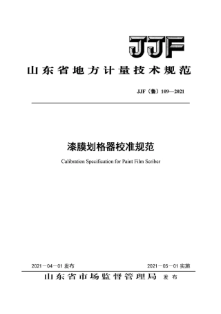 JJF(鲁) 109-2021 漆膜划格器校准规范.pdf