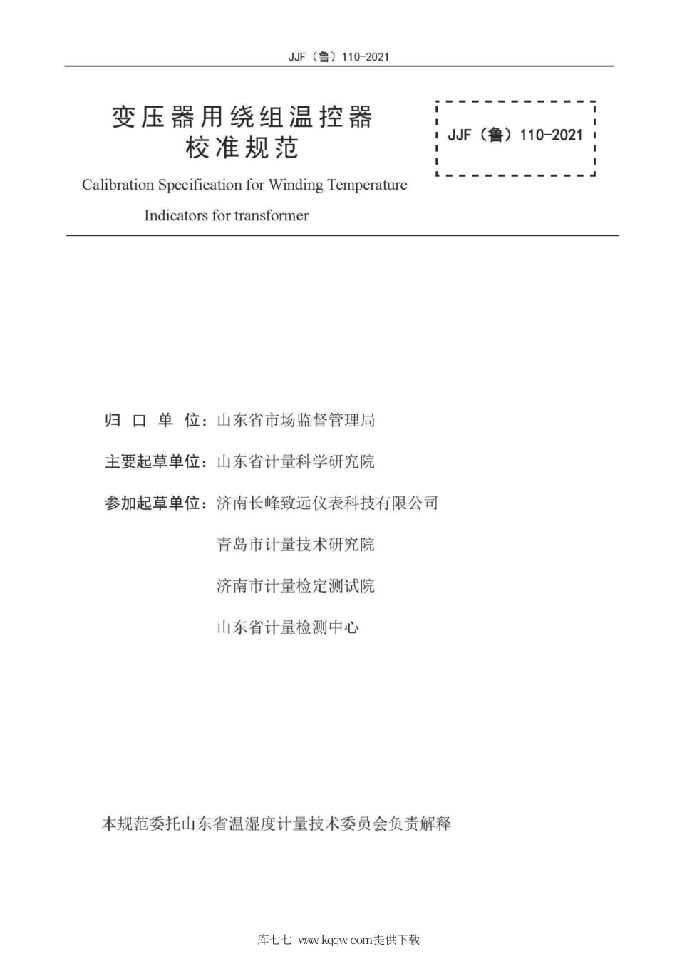 JJF(鲁) 110-2021 变压器用绕组温控器校准规范.pdf_第2页