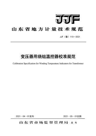 JJF(鲁) 110-2021 变压器用绕组温控器校准规范.pdf