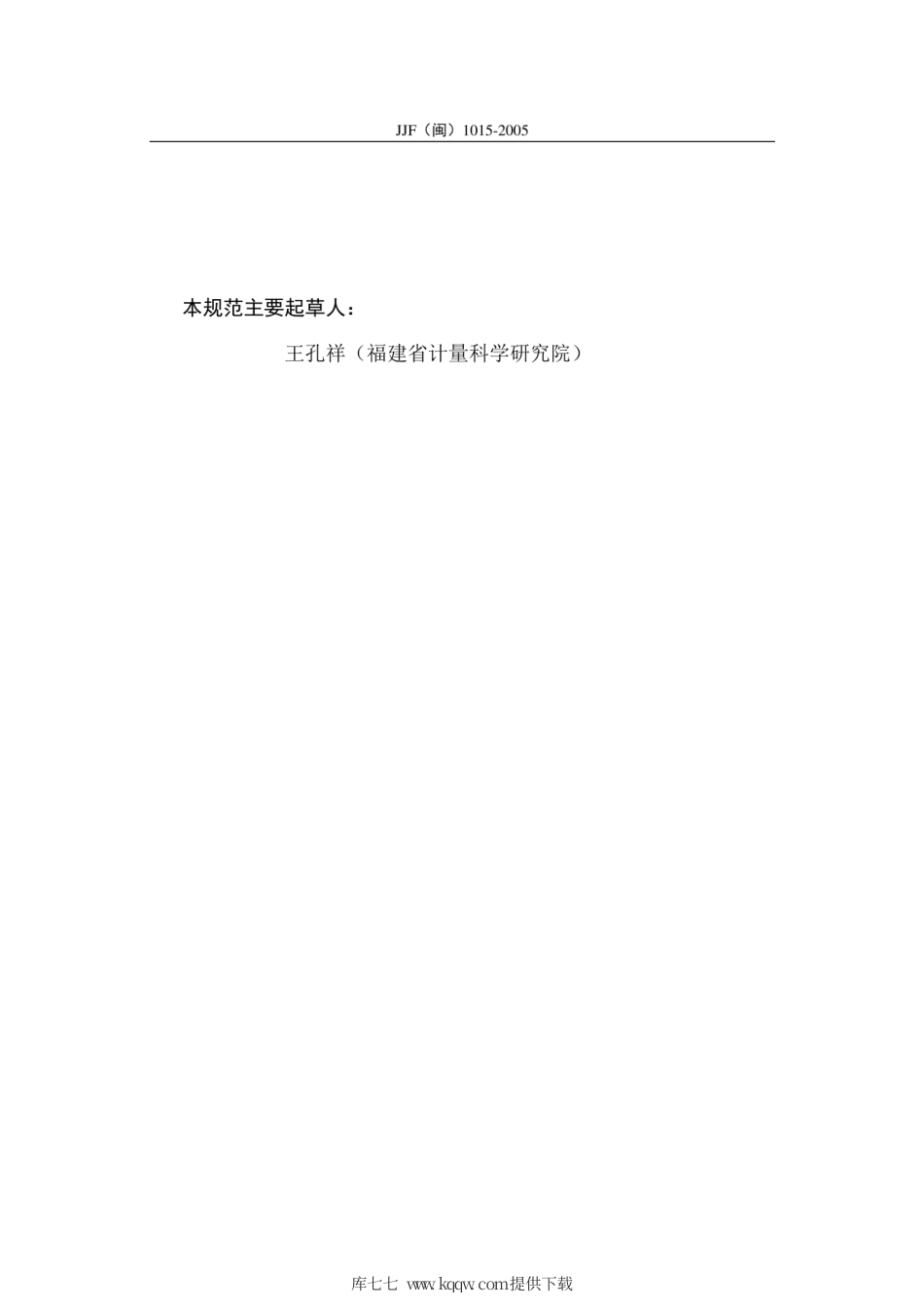 JJF(闽) 1015-2005 数字温度计校准规范.pdf_第3页